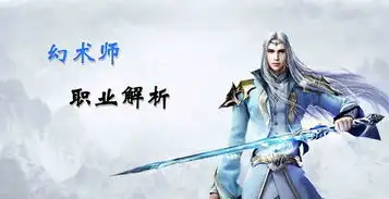 幻城手游幻术师职业攻略幻城手游幻术师技能定位解析