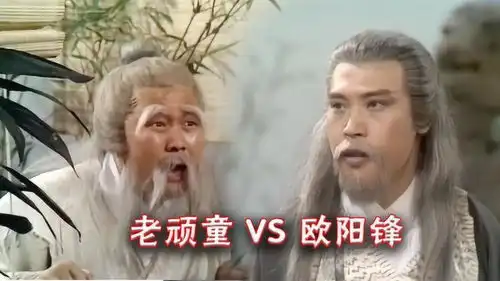 83射雕英雄传,老顽童为帮郭靖骚扰欧阳锋叔侄,有实力谁都敢惹
