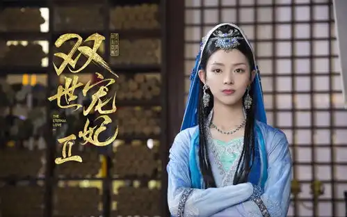 双世宠妃2开播日期已定,剧情大翻转超级虐心啊