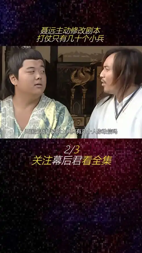 隋唐英雄传真寒酸,主演被周星驰抢走,聂远林子聪却只想修改剧本周星驰林子聪聂远黄海冰隋唐英雄传
