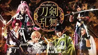 与婶婶们2017年的春日之约音乐剧刀剑乱舞三百年的摇篮曲中国公演决定
