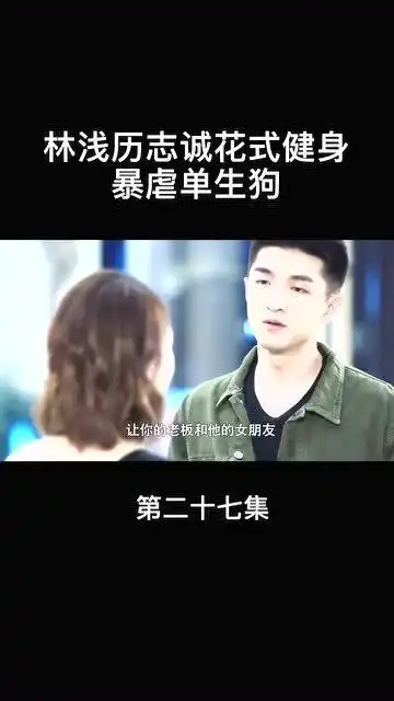 你和我的倾城时光林浅厉致诚一起健身,这健身方式不要太虐狗啊