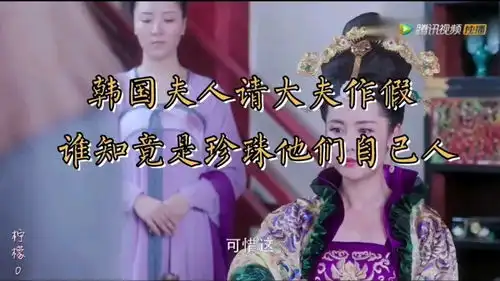 大唐荣耀韩国夫人屡次加害珍珠,还好这次珍珠早有准备
