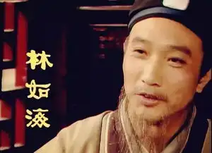 白蛇传剧照林如海