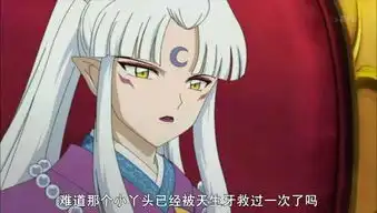 话说犬夜叉是半妖那杀生丸是不是半妖
