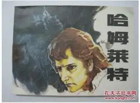 哈姆莱特辽宁版莎士比亚名著经典连环画小人书