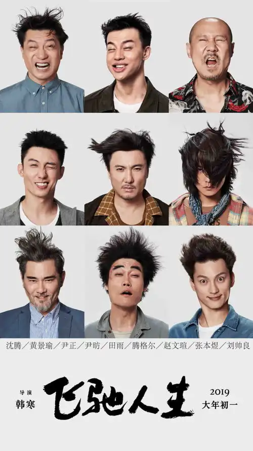 韩寒新片飞驰人生定档大年初一主演阵容曝光沈腾携夏洛三兄弟加盟
