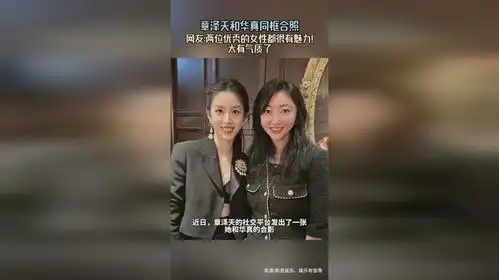 章泽天和华真同框合照,两位优秀的女性都很有魅力,太有气质了
