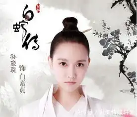 杨紫的白蛇被下架,鞠婧祎的白娘子杀青,孙骁骁的白蛇估计凉凉了
