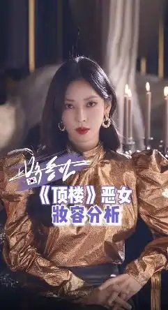 顶楼迎来大结局南韩财阀千金妆到底长啥样