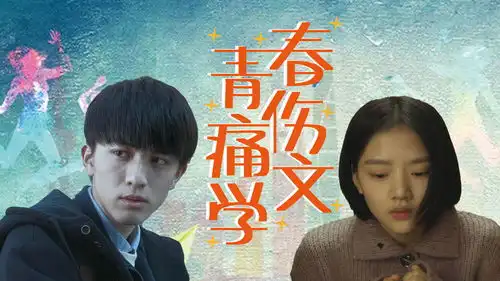 悲伤逆流成河青春疼痛文学最悲伤的代表,电影要比现实仁慈得多