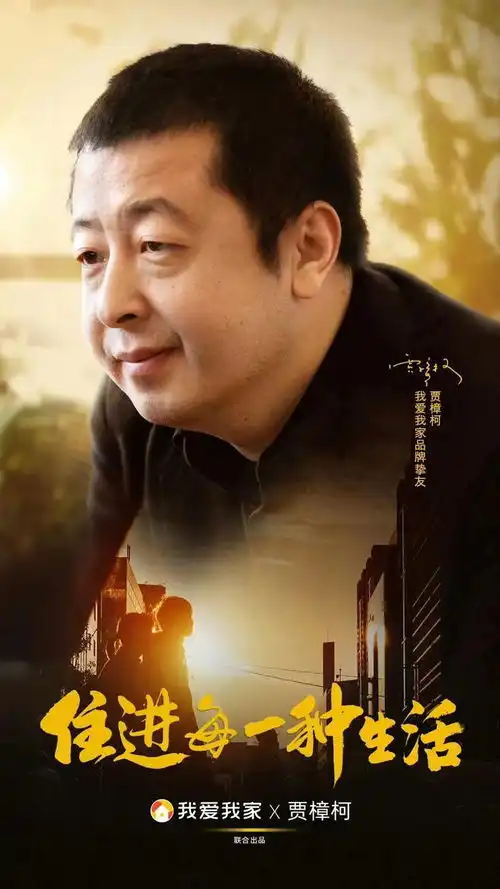 怎么让品牌主张直抵人心我爱我家和贾樟柯给你答案
