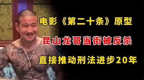 电影第二十条原型,昆山龙哥当街被反杀,推动刑法进步20年

