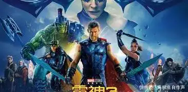 雷神3诸神黄昏衔接于复仇者联盟3,如果被大家所淡忘请重温
