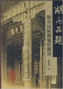 湖山品题颐和园匾额楹联解读
