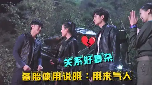 麻辣变形计拍摄花絮三角恋也成对
