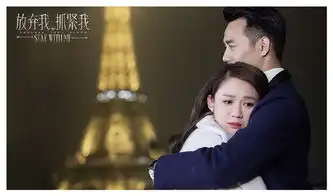 放弃我抓紧我结局是什么主演剧照大曝光