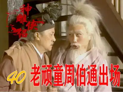 周伯通吃霸王餐被饭馆老板追着打,偶遇小龙女,立马成了好朋友春雨潜力成长作者榜