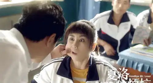 夏洛特烦恼人永远在自己拥有的时候不知道珍惜
