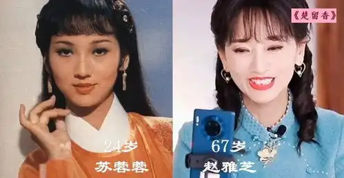 楚留香传奇演员今昔,蝴蝶花已逝,赵雅芝容颜依旧美