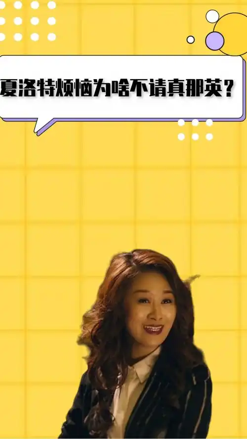 夏洛特烦恼为啥不请真那英沈腾笑了你以为没去找
