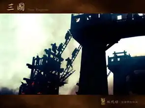 新三国剧照欣赏之生死场从征战到攻城新浪图片
