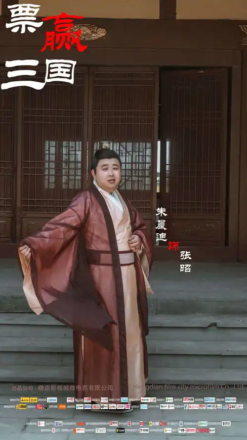 票赢三国演员定妆照新鲜出炉