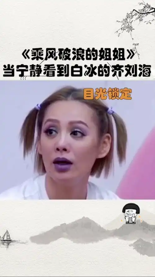 乘风破浪宁静看到白冰的齐刘海,惊讶成了表情包
