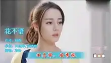 花不语,邓伦演唱,一千零一夜片尾曲
