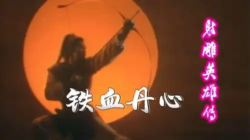 罗文甄妮铁血丹心83版射雕英雄传主题曲一代人童年记忆