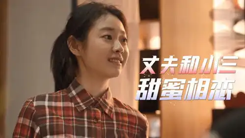 江山易改,本性难移丈夫和小三甜甜蜜蜜