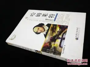 莎士比亚经典戏剧中英对照丛书哈姆莱特中英文对照全译本
