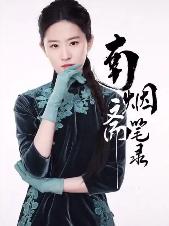 南烟斋笔录曝光缘起南烟版角色造型
