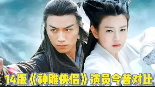 14版神雕侠侣演员今昔对比,张馨予陈紫函幸福杨过娶小龙女
