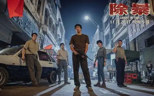 除暴明日上映正邪之战即将打响
