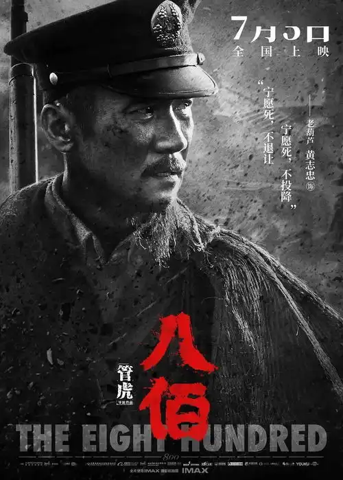 八佰热映,海报文案超燃
