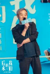 刘若英田壮壮现身南京后来的我们引全场落泪
