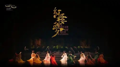 民族舞剧红楼梦为什么这样红
