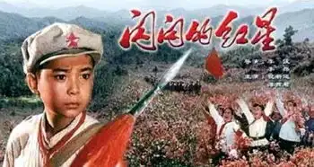 红色经典视听音乐会闪闪的红星
