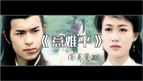 古天乐经典圆月弯刀主题曲意难平