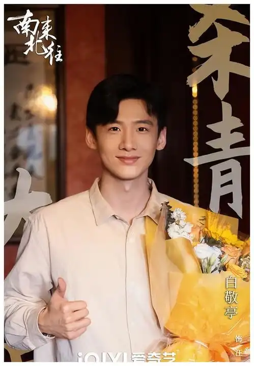 白敬亭成功渡劫南来北往成奇迹
