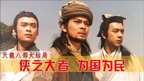 天龙大结局乔峰最后一战,整个江湖都动容,用命换取宋辽和平
