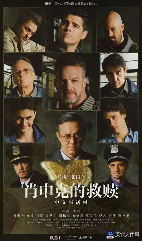 经典故事全新演绎,肖申克的救赎中文版话剧开启首轮巡演
