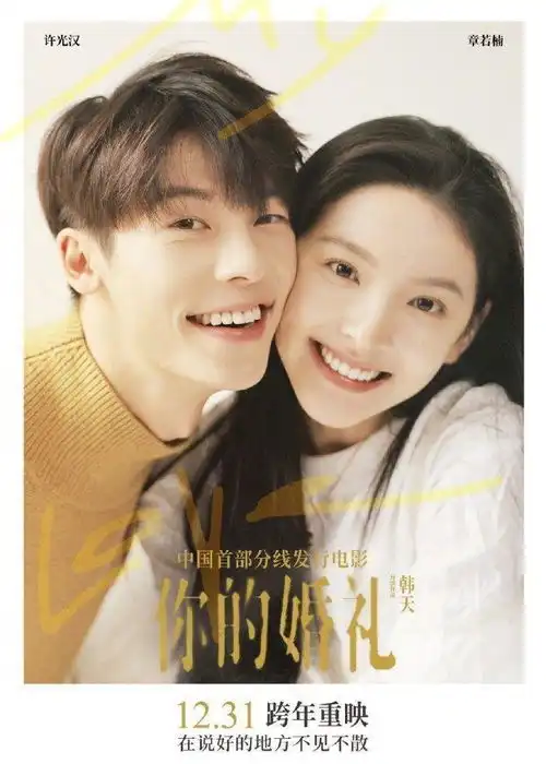 你的婚礼