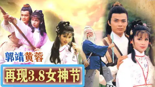 射雕版3.8女神节,郭靖另类情话送祝福
