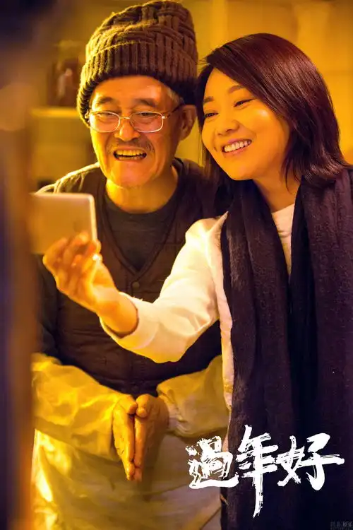 过年好发赵本山剧照
