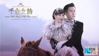 千金女贼首发剧照刘恺威拥抱唐嫣展低调奢华