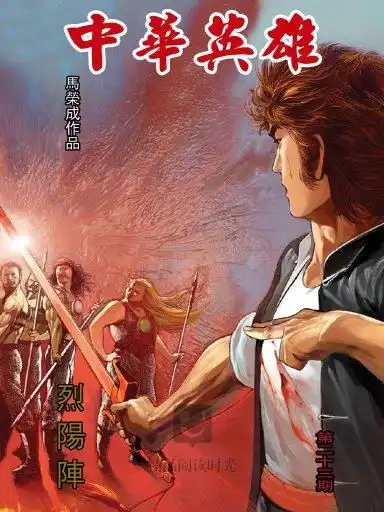 中华英雄23
