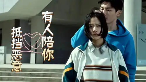 悲伤逆流成河就算全世界都恶语相向,也希望有人陪你一同抵挡