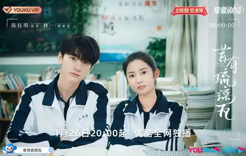 竹马系恋爱故事,昔有琉璃瓦定档啦